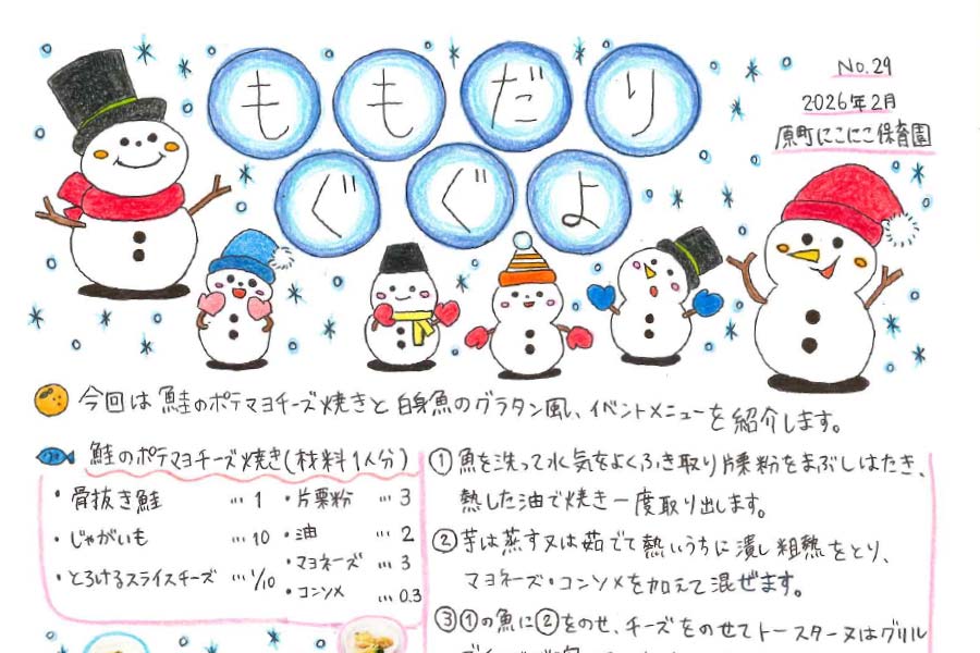 2026年2月のもぐもぐだより