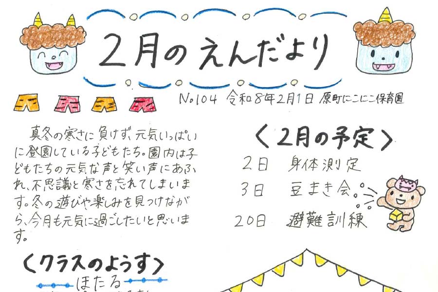 2026年2月の園だより