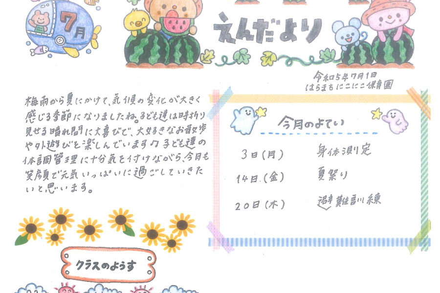 2023年7月の園だより