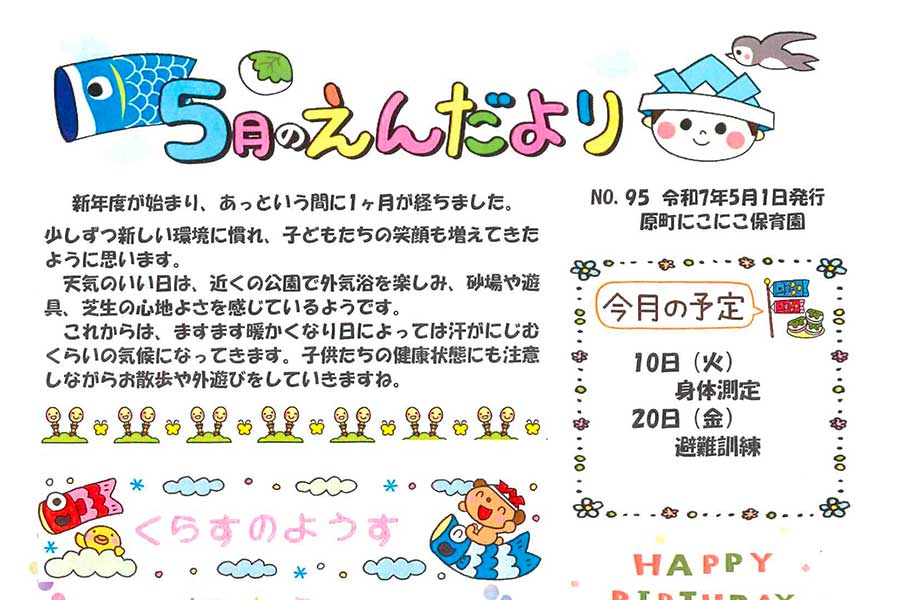 2025年5月の園だより