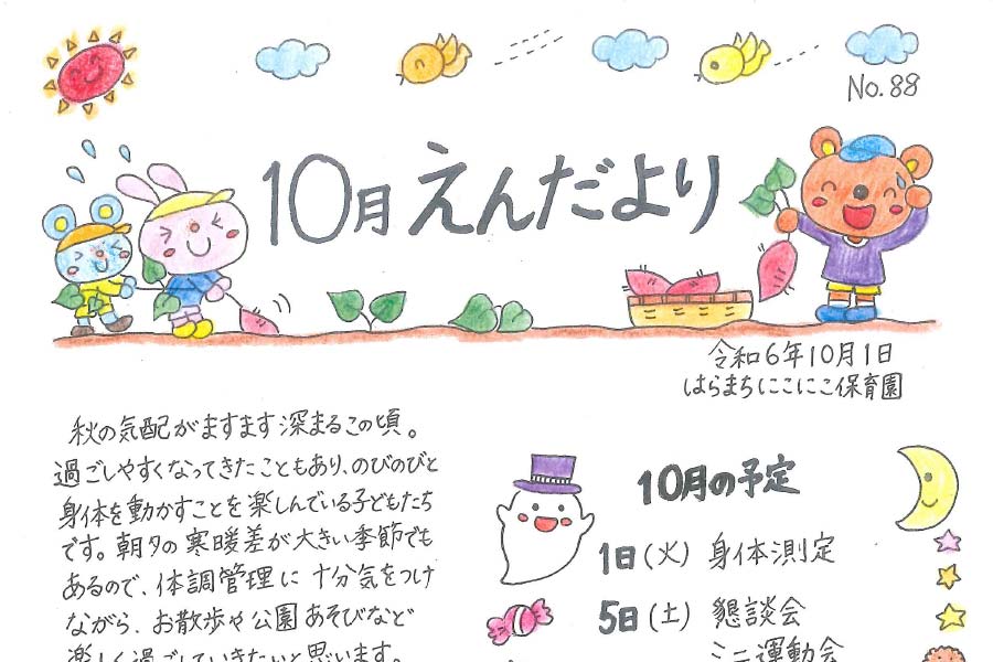 2024年10月の園だより