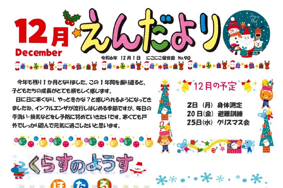 2024年12月の園だより