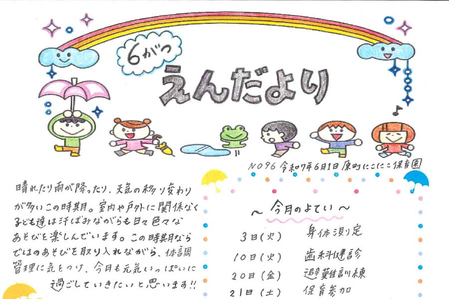 2025年6月の園だより