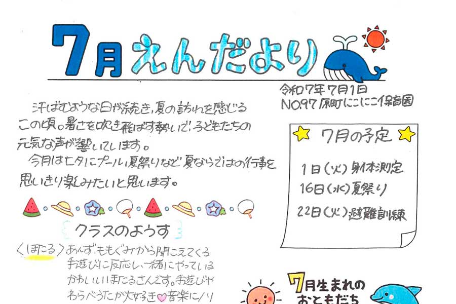 2025年7月の園だより