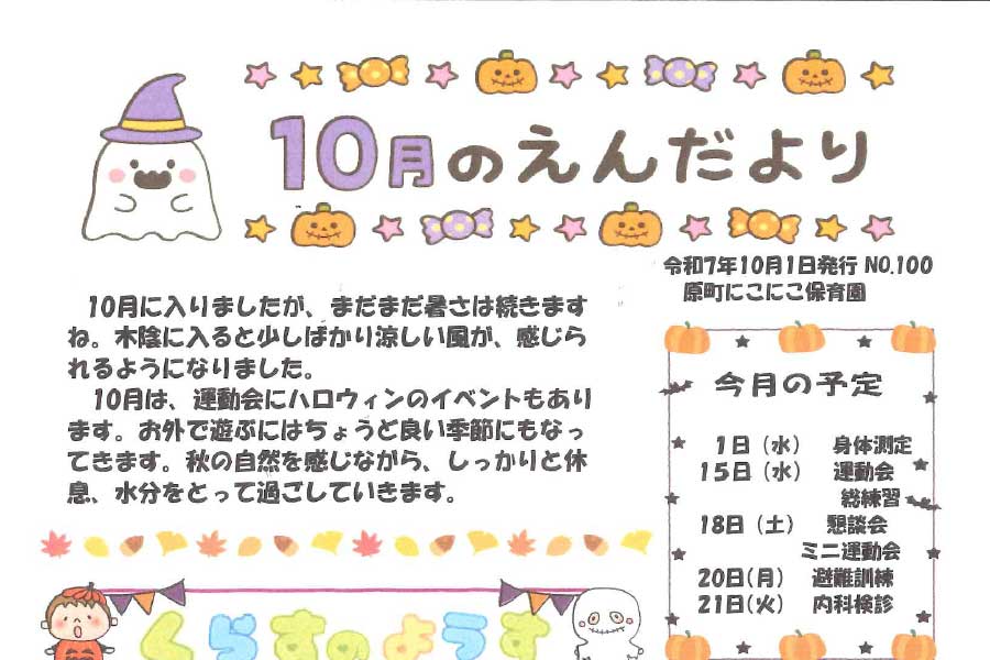 2025年10月の園だより
