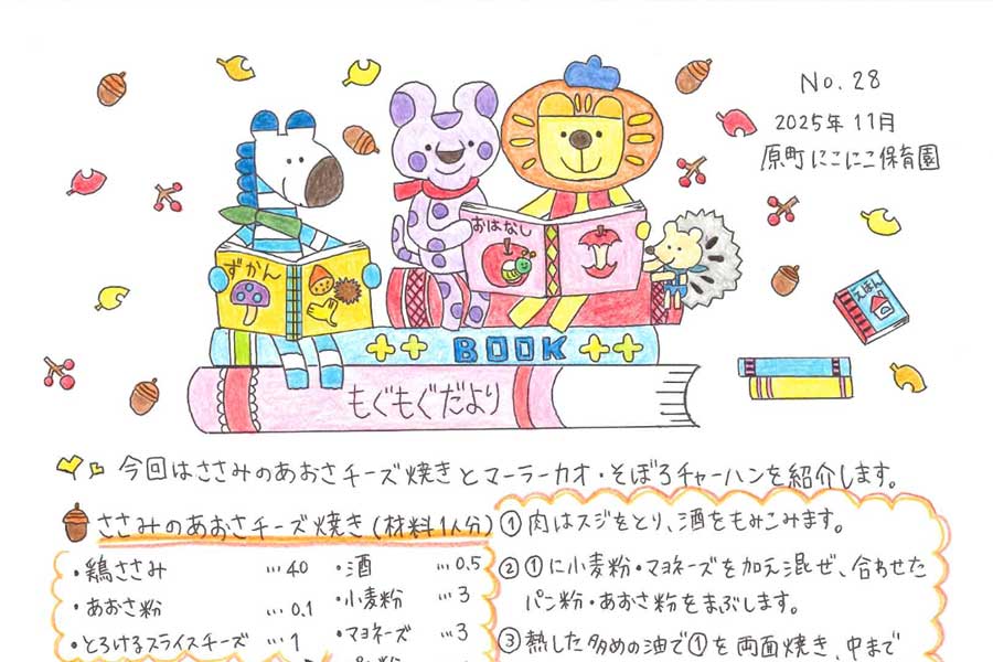 2025年11月のもぐもぐだより