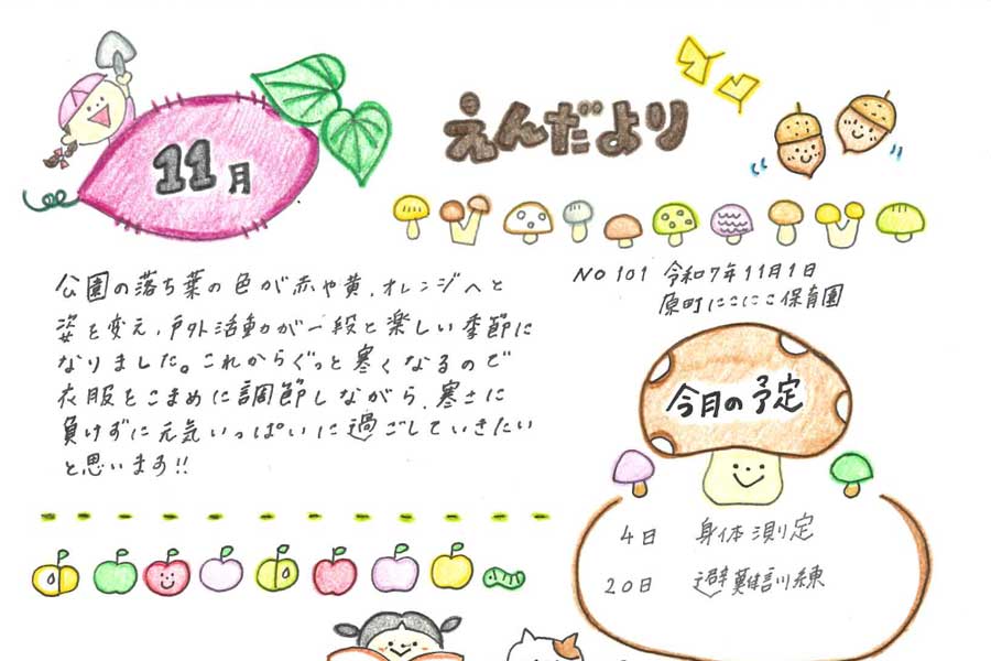 2025年11月の園だより