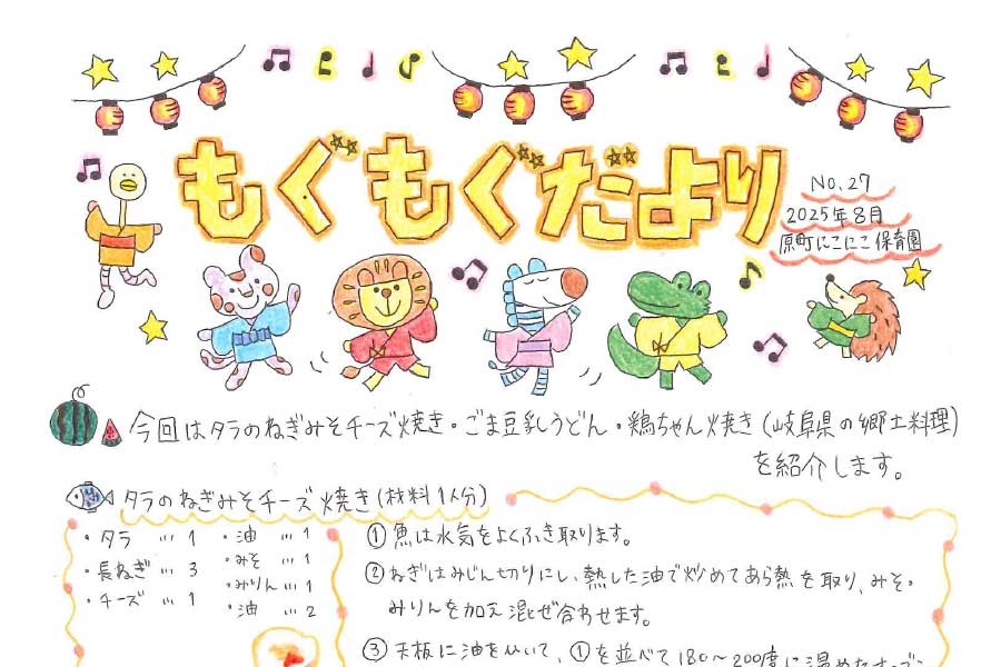 2025年8月のもぐもぐだより