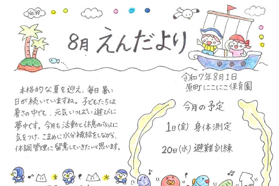 2025年8月の園だより